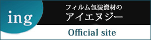 フィルム包装資材のアイエヌジー Official site